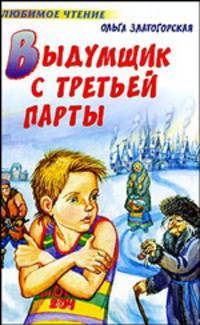 Выдумщик с третьей парты