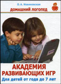 Академия развивающих игр. Для детей от года до 7 лет