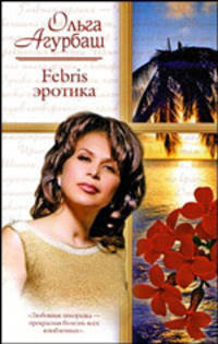 Febris эротика. Билет в счастливую жизнь