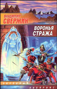 Воронья стража: Роман / Ред. Адаскина О.Н. - (Звездный лабиринт)