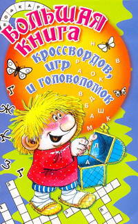 Большая книга кроссвордов, игр и головоломок