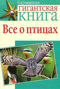 Все о птицах