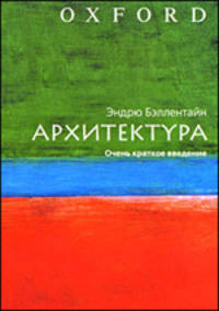Архитектура. Очень краткое введение