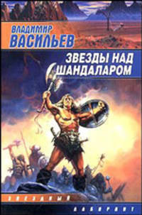 Звезды над Шандаларом: Роман - (Звездный лабиринт-мини)