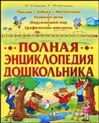 Полная энциклопедия дошкольника
