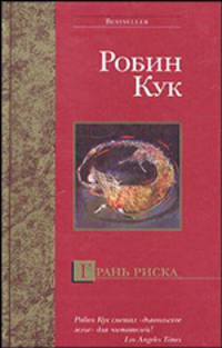 Грань риска: Роман. / Пер. с англ. А.Н. Анваера. - (Bestseller)