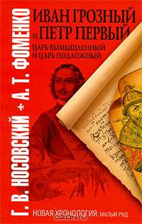 Иван Грозный и Петр Первый. Царь вымышленный и царь подложный