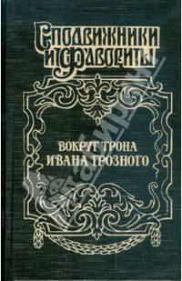 Вокруг трона Ивана Грозного