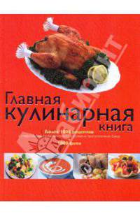 Главная кулинарная книга