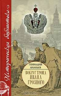 Вокруг трона Ивана Грозного