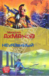 Дженнак Неуязвимый