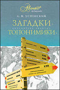 Загадки топонимики. [Русский язык]