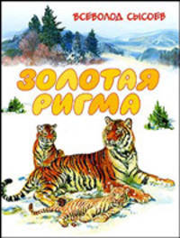 Золотая Ригма