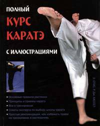 Полный курс каратэ с иллюстрациями