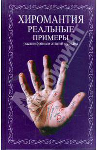 Хиромантия. Реальные примеры расшифровки линий судьбы