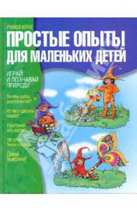 Простые опыты для маленьких детей
