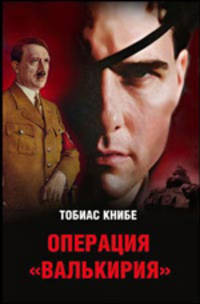 Операция &quot;Валькирия&quot;