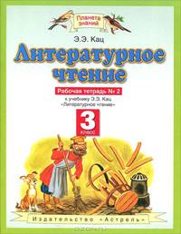 Литературное чтение. Рабочая тетрадь. 3 класс. В 3 частях. Часть 2. ФГОС