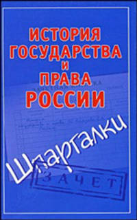 История государства и права России. Шпаргалки
