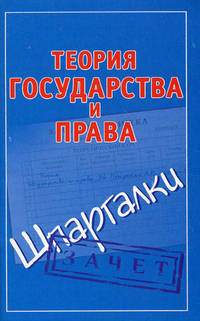 Теория государства и права. Шпаргалки