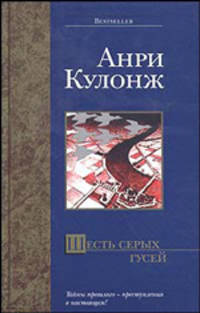 Шесть серых гусей: Роман. / Пер. с франц. - (Bestseller)