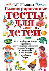 Иллюстрированные тесты для детей