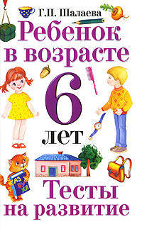 Ребенок в возрасте 6 лет. Тесты на развитие