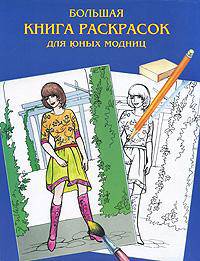 Большая книга раскрасок для юных модниц