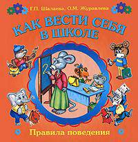 Как вести себя в школе