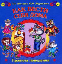 Как вести себя в дома