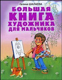Большая книга художника для мальчиков. Методическое пособие