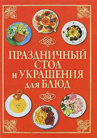 Праздничный стол и украшения для блюд