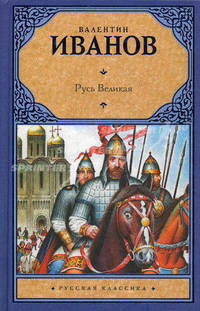 Русь Великая: роман-хроника. Иванов В.Д.