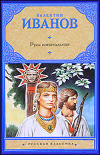 Русь изначальная. Роман.