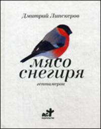 Мясо снегиря: Гептамерон.