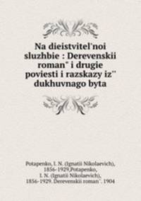 Na dieistvitel`noi sluzhbie : Derevenskii roman" i drugie poviesti i razskazy iz`` dukhuvnago byta