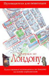 Прогулки по Лондону. Путеводитель на основе аэроснимков.