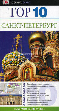 Санкт-Петербург. Путеводитель .