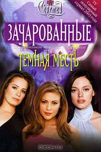 Темная месть