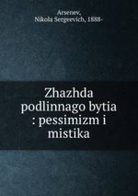 Жажда подлинного бытия: пессимизм и мистика