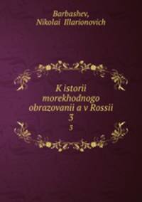 К истории мореходного образования в России. 3