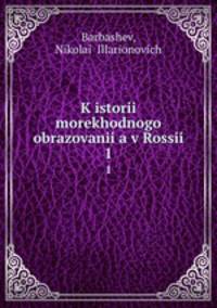 К истории мореходного образования в России. 1