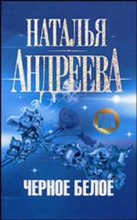 Черное белое