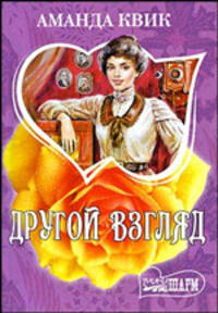 Другой взгляд: Роман