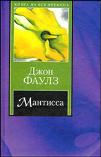Мантисса: Роман. / Пер. с англ. И. Бессмертной - (Книга на все времена)