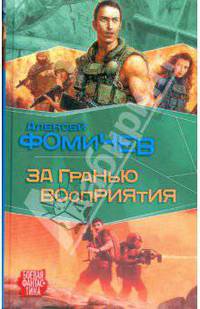 За гранью восприятия