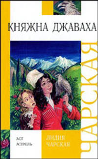 Княжна Джаваха