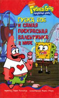Губка Боб и самая прекрасная валентинка в мире: Сказка