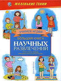 Большая книга научных развлечений