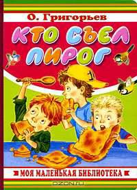 Кто съел пирог